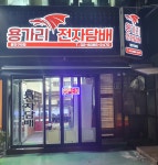 용가리
