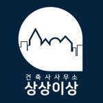 건축사사무소상상이상