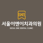 서울이엔이치과의원