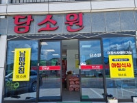 담소원
