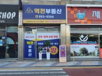 역전부동산 공인중개사사무소