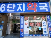 6단지약국