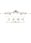 고운헤어
