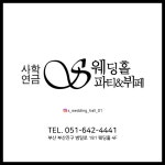 사학연금S웨딩홀
