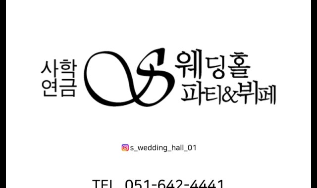 사학연금S웨딩홀 사진 2