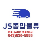 JS종합물류