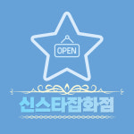 신스타잡화점