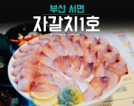 자갈치1호 서면본점
