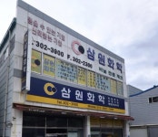 삼원화학