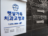 햇살가득치과교정과치과의원