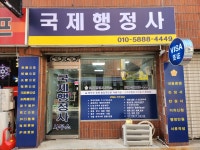 국제 행정사사무소