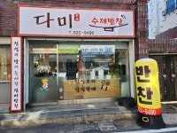 다미수제반찬