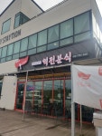 역전분식