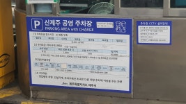 신제주 공영 주차장