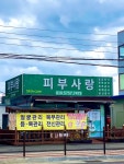 피부사랑