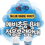 감일퍼스트태권도