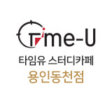 타임유스터디카페 용인동천점