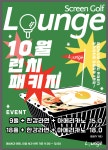 에스엔골프라운지 | 라운지 스크린골프