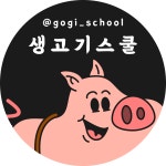 생고기스쿨