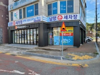 남양손세차장