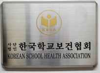 한국학교보건협회