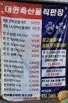 대한축산물직판장