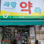 사랑약국