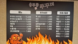 용두동 쭈꾸미