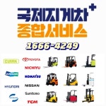 국제 지게차 정비 렌탈