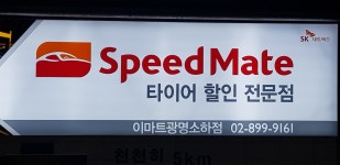 스피드메이트 이마트 광명소하점