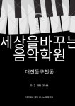 세상을바꾸는음악학원
