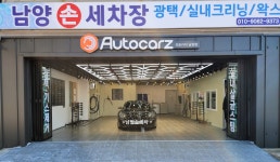 남양손세차장