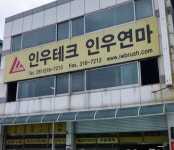 인우테크