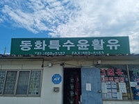 동화특수윤활유