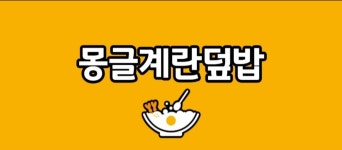 몽글계란덮밥 정발산점