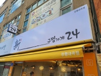 신구멍가게24 강릉내곡점