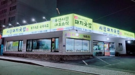 시민돼지국밥