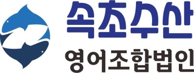 속초수산영어조합법인