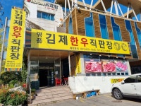 명품김제한우직판장