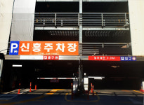 신흥주차장