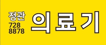커뮤니티숲-정관의료기 시설 사진