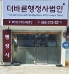 더바른행정사법인