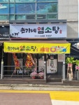 손가네 염소탕