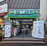 종근당건강헬스벨스토리 동해북평점