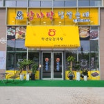 약선당감자탕 송도점