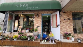이룸민화예술교육연구소 분당 미금 본원
