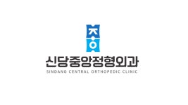 모두탑365정형외과의원 신당점