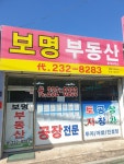 보명부동산중개사무소
