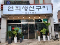 연희생선구이