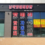 남악밧데리총판